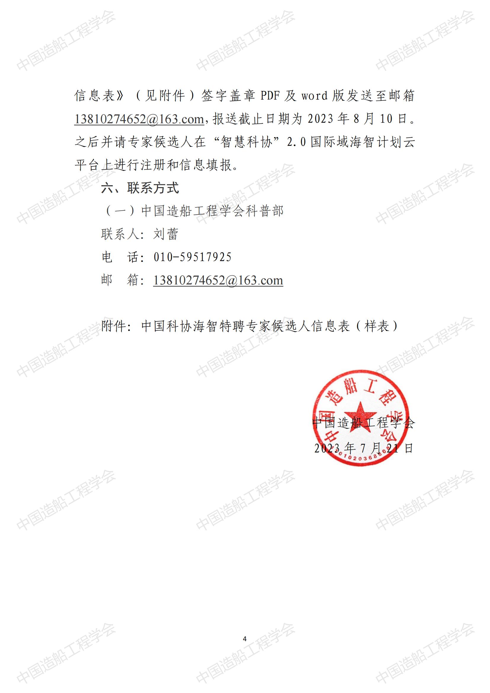 關(guān)于開展2023年中國(guó)科協(xié)海智計(jì)劃特聘專家征選工作的通知_03.jpg